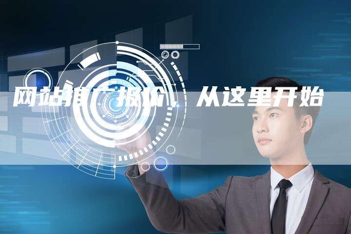 网站推广报价，从这里开始