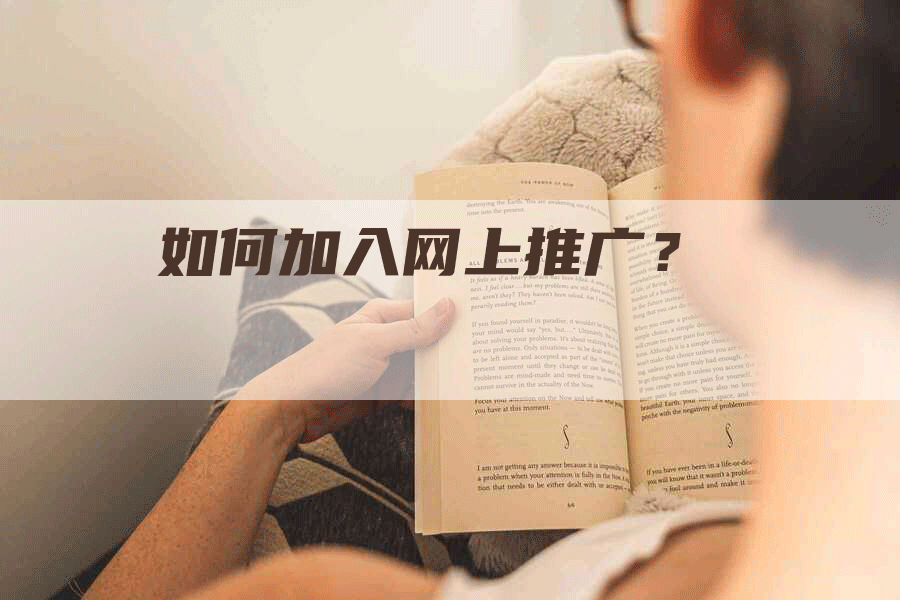 如何加入网上推广？