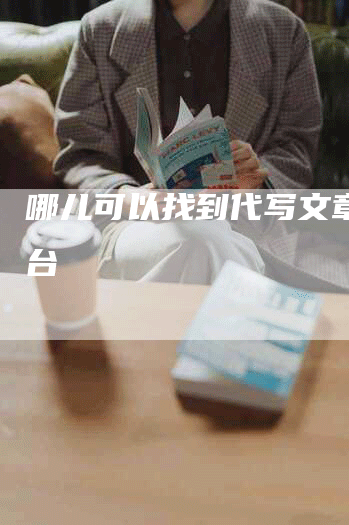 哪儿可以找到代写文章的平台