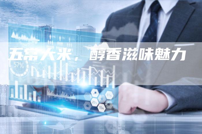 五常大米，醇香滋味魅力