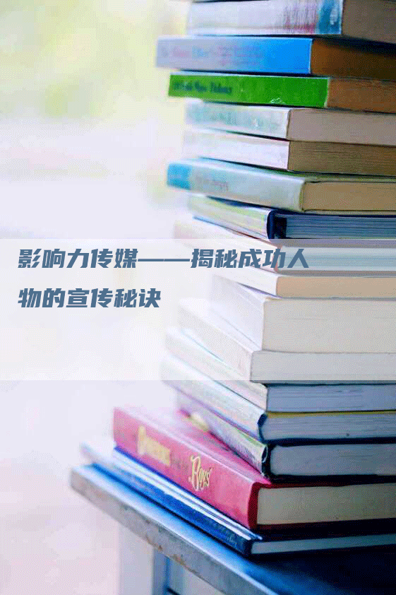 影响力传媒——揭秘成功人物的宣传秘诀