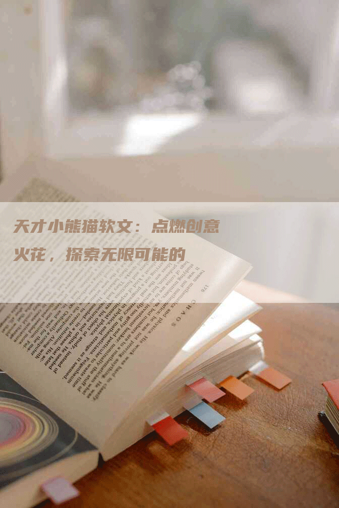 天才小熊猫软文：点燃创意火花，探索无限可能的