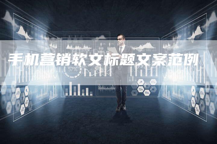 手机营销软文标题文案范例