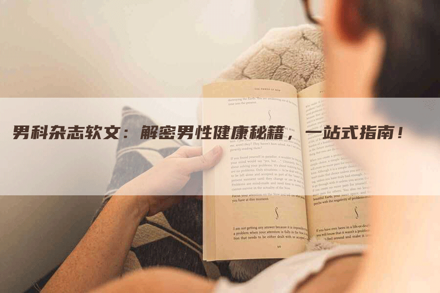 男科杂志软文：解密男性健康秘籍，一站式指南！