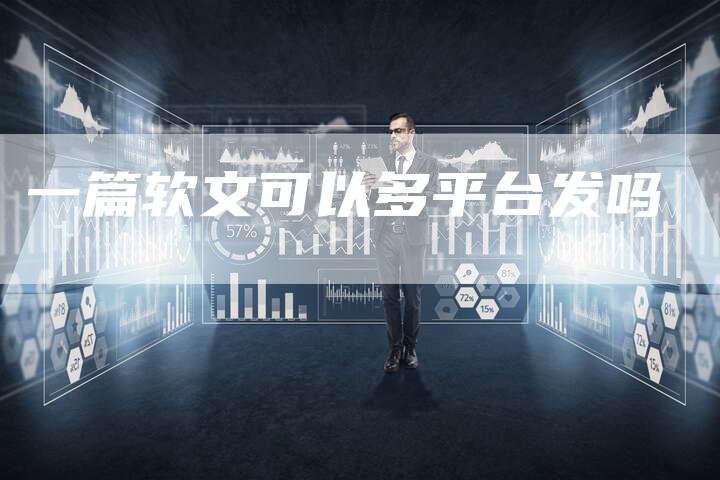 一篇软文可以多平台发吗
