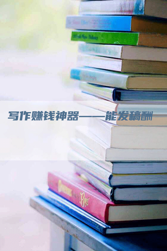 写作赚钱神器——能发稿酬