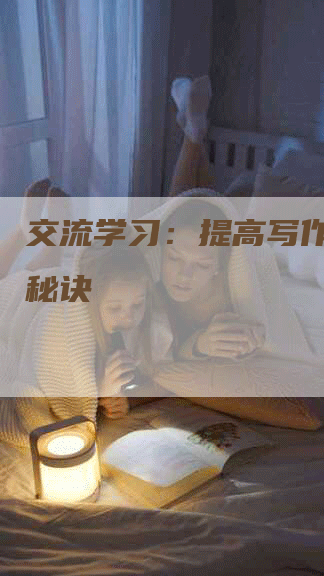 交流学习：提高写作效率的秘诀
