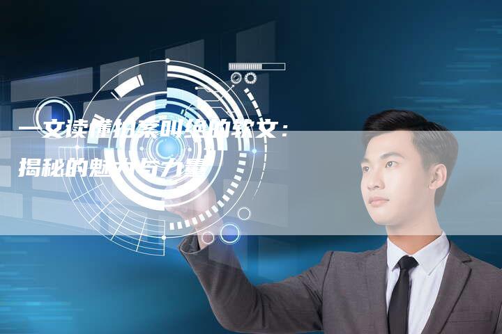 一文读懂拍案叫绝的软文：揭秘的魅力与力量