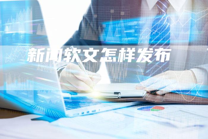 新闻软文怎样发布