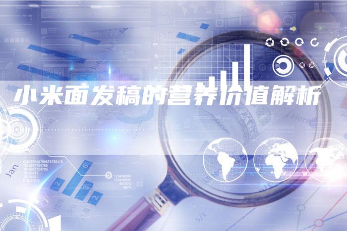 小米面发稿的营养价值解析
