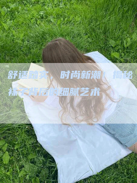 舒适踏实，时尚新潮！揭秘袜子背后的细腻艺术