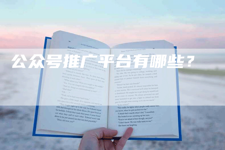公众号推广平台有哪些？