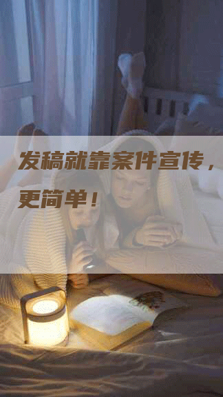 发稿就靠案件宣传，让营销更简单！