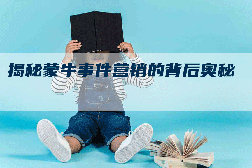 揭秘蒙牛事件营销的背后奥秘