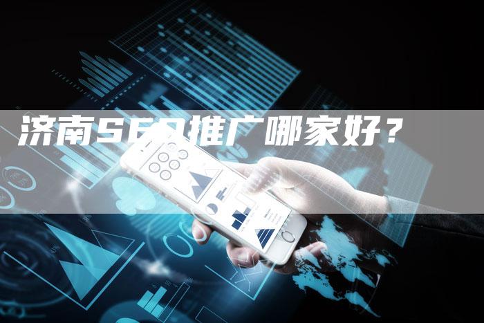 济南SEO推广哪家好？