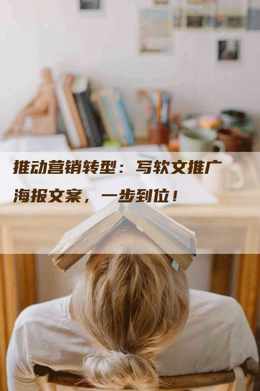 推动营销转型：写软文推广海报文案，一步到位！