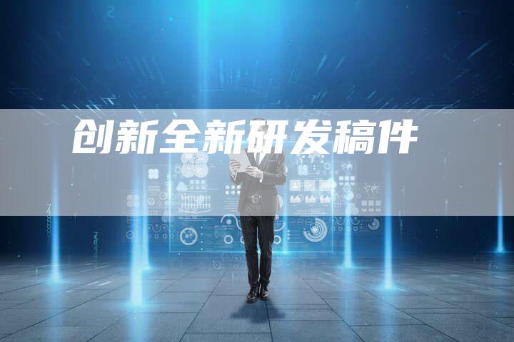 创新全新研发稿件