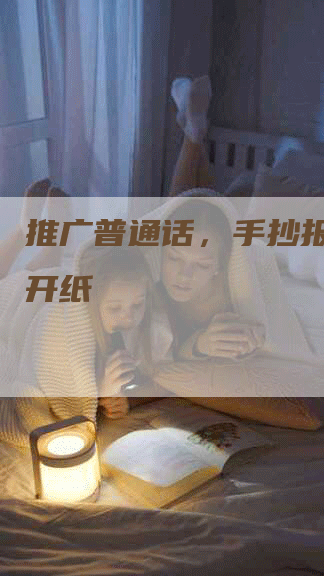 推广普通话，手抄报漂亮4开纸