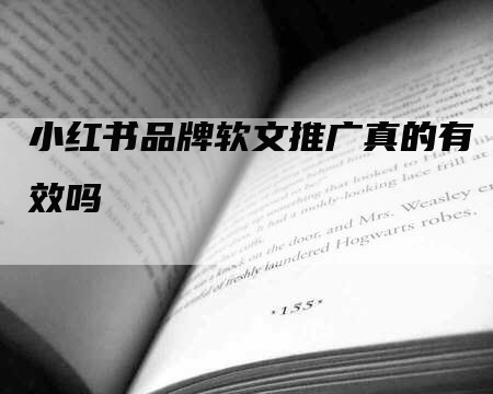 小红书品牌软文推广真的有效吗