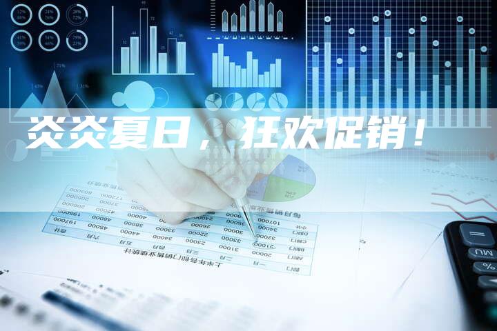 炎炎夏日，狂欢促销！