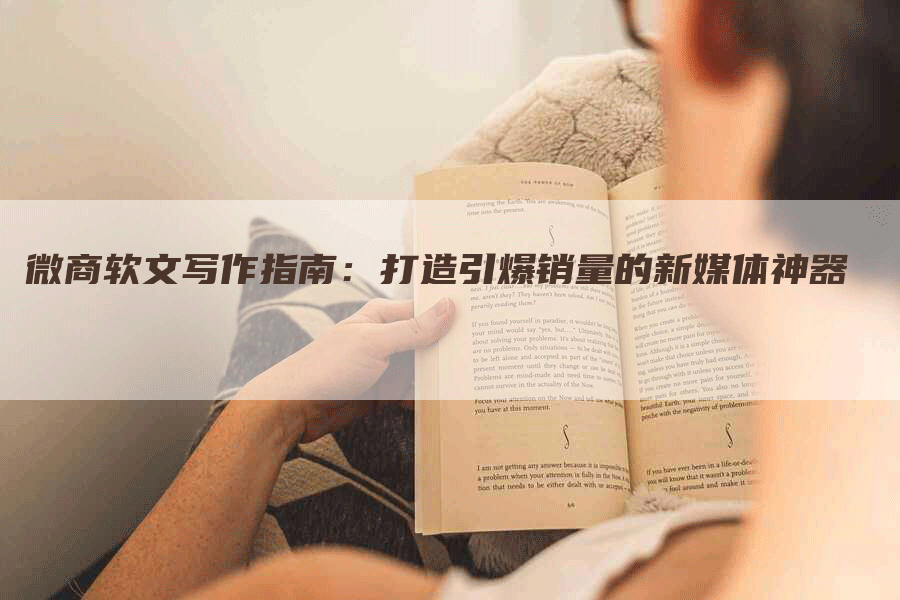 微商软文写作指南：打造引爆销量的新媒体神器