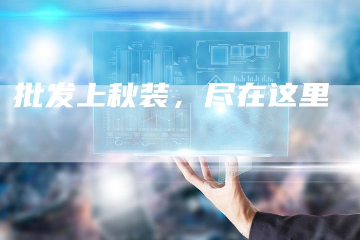 批发上秋装，尽在这里