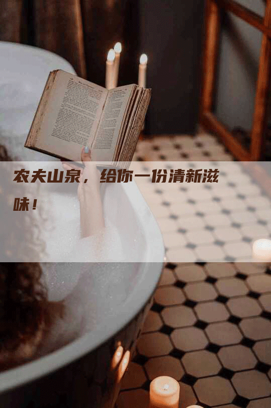农夫山泉，给你一份清新滋味！